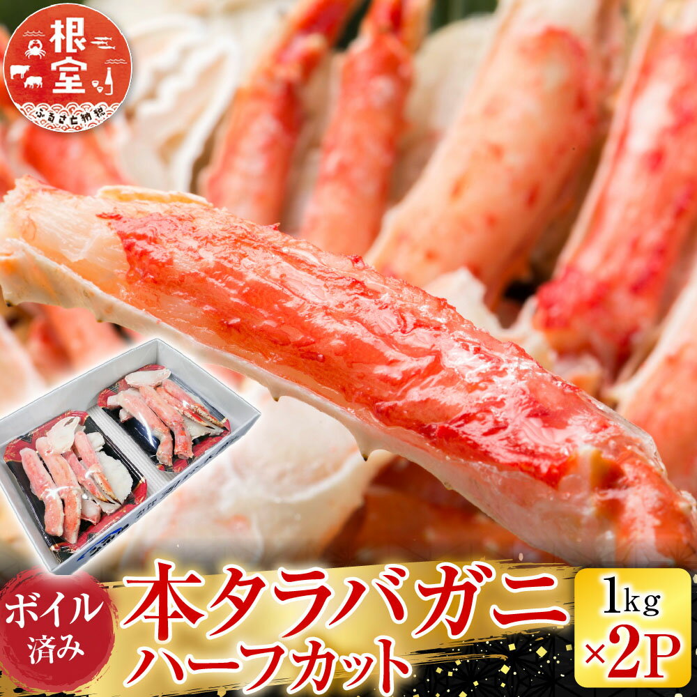 【ふるさと納税】 根室海鮮市場 ＜直送＞ ボイル済み本タラバガニハーフカット 1kg × 2P たらば タラバ たらばがに たらば蟹 タラバ蟹 かに カニ 蟹 グルメ 海鮮 ボイル 茹で蟹 茹でがに 茹でガニ 天ぷら 焼きガニ 鍋 北海道 D-28051