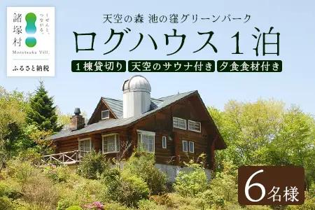 天空のサウナ付き！ログハウス1泊2日 夕食食材付 6名様プラン｜宿泊券 宿泊チケット 体験 アウトドア BBQ 自然 登山 観光地応援 諸塚村観光協会 宮崎県 諸塚村 KK-03