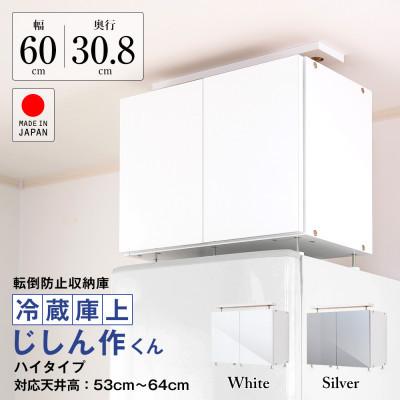 ふるさと納税 磐田市 耐震上置　冷蔵庫上じしん作くん　ハイタイプ(ホワイト)　IBJ-60HW |  | 01