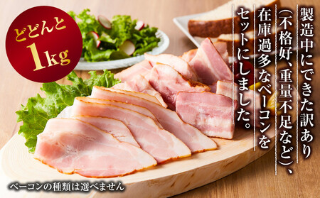 【天狗ハム】訳ありベーコン（スライスタイプ、ブロックタイプ）合計約1.0kg