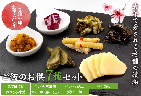 創業60年老舗の味　漬け物のプロが選ぶ　ご飯のお供7種セット