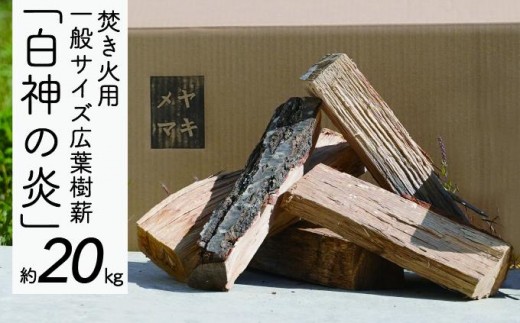 
焚き火用一般サイズ広葉樹薪「白神の炎」約20kg A-21
