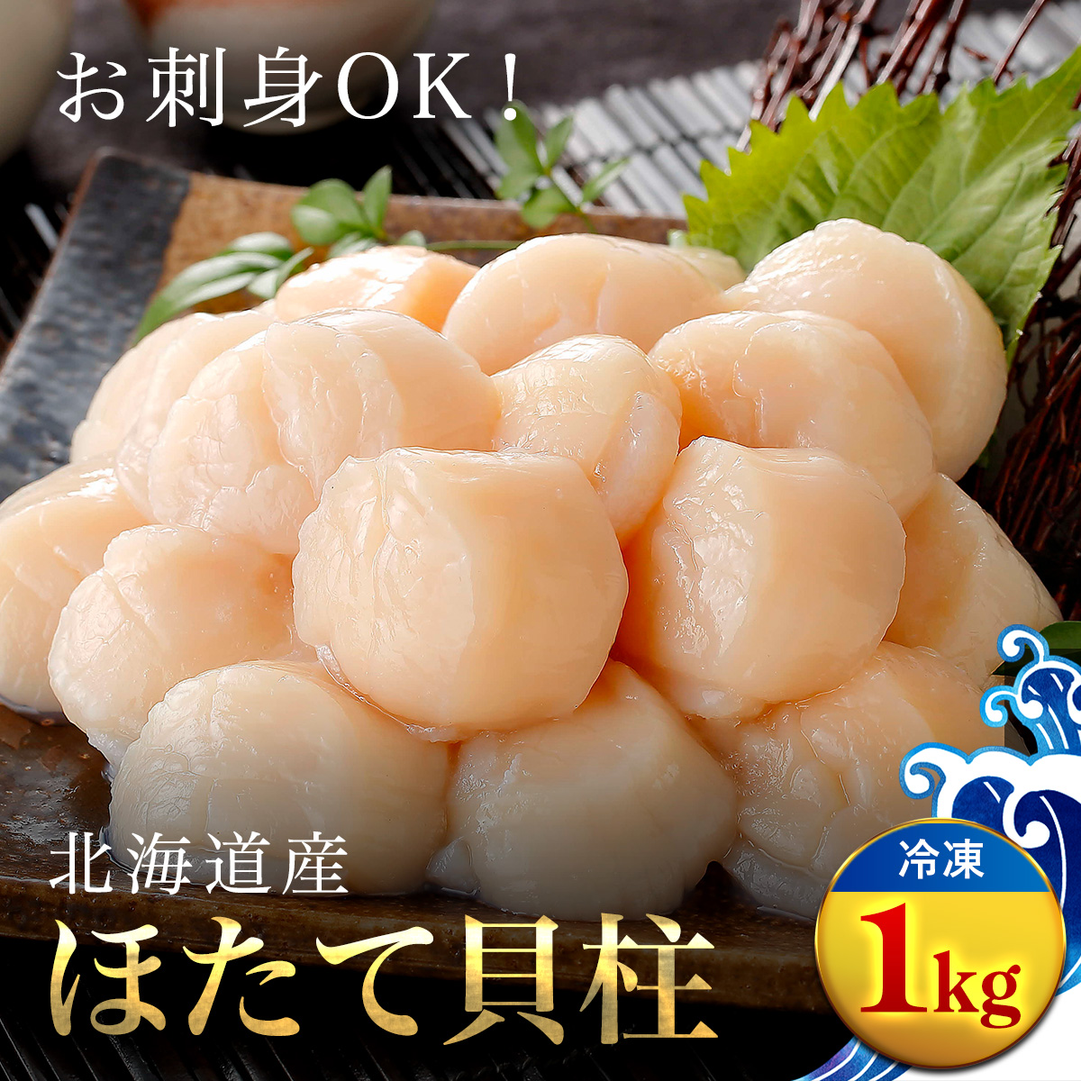 【新物】大粒ほたて貝柱　１ｋｇ OSMM008