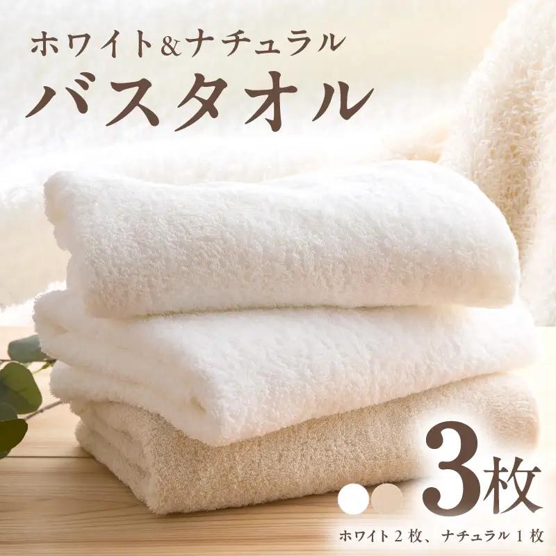 ホワイト＆ナチュラル バスタオル 3枚 タオル