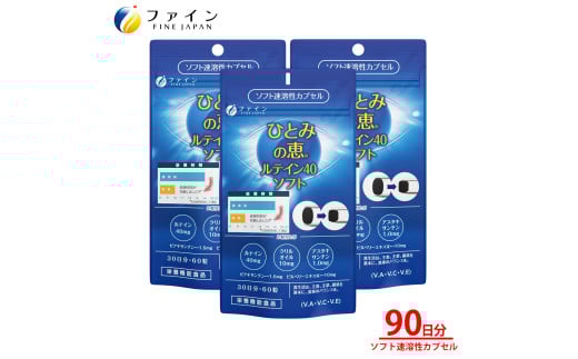 ひとみの恵ルテイン40ソフト×3個セット（90日分）| ひとみの恵 ルテイン40 サプリ アイケア 健康 目の疲れ スマホ疲れ パソコン疲れ ブルーライト しょぼしょぼ ぼやけ 視界サポート アスタキサンチン ゼアキサンチン ビルベリーエキス ビタミンA 栄養機能食品 マルチビタミン テレワーク デスクワーク 中高年 国内製造 健康食品 お得 セット まとめ買い 兵庫県 上郡町