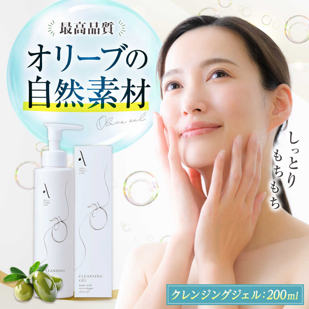 【ふるさと納税】クレンジングジェル【AKI no SHIMA no MI】200ml×1本 オリーブオイル エキストラバージン 美容 スキンケア フェイス クレンジング ジェル オリーブ油 ギフト 国産 広島県産 人気 送料無料 江田島市/山本倶楽部[XAJ106]