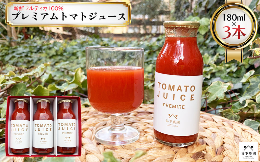 
【谷下農園】プレミアム トマトジュース（180ml×3本）とまと 飲料 トマト トマトジュース 無添加 無塩 野菜飲料 野菜ジュース 中玉トマト フルティカ 使用
