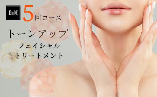 ＼ 5回 施術 ／ フェイシャル トリートメント エステ 「 トーンアップコース 」 美容