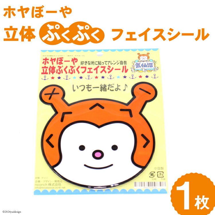 【ふるさと納税】ホヤぼーや 立体ぷくぷくフェイスシール 計1枚 [気仙沼市物産振興協会 宮城県 気仙沼市 20565340] シール キャラ キャラクター かわいい 可愛い ご当地 ご当地キャラクター ご当地キャラ
