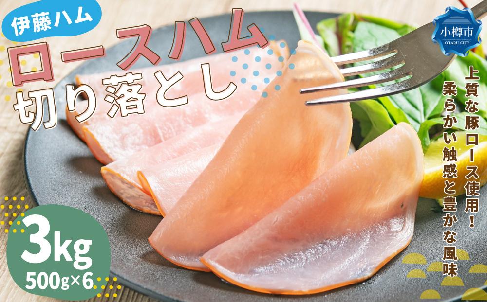 ロースハム 切り落とし 3kg(500g×6)