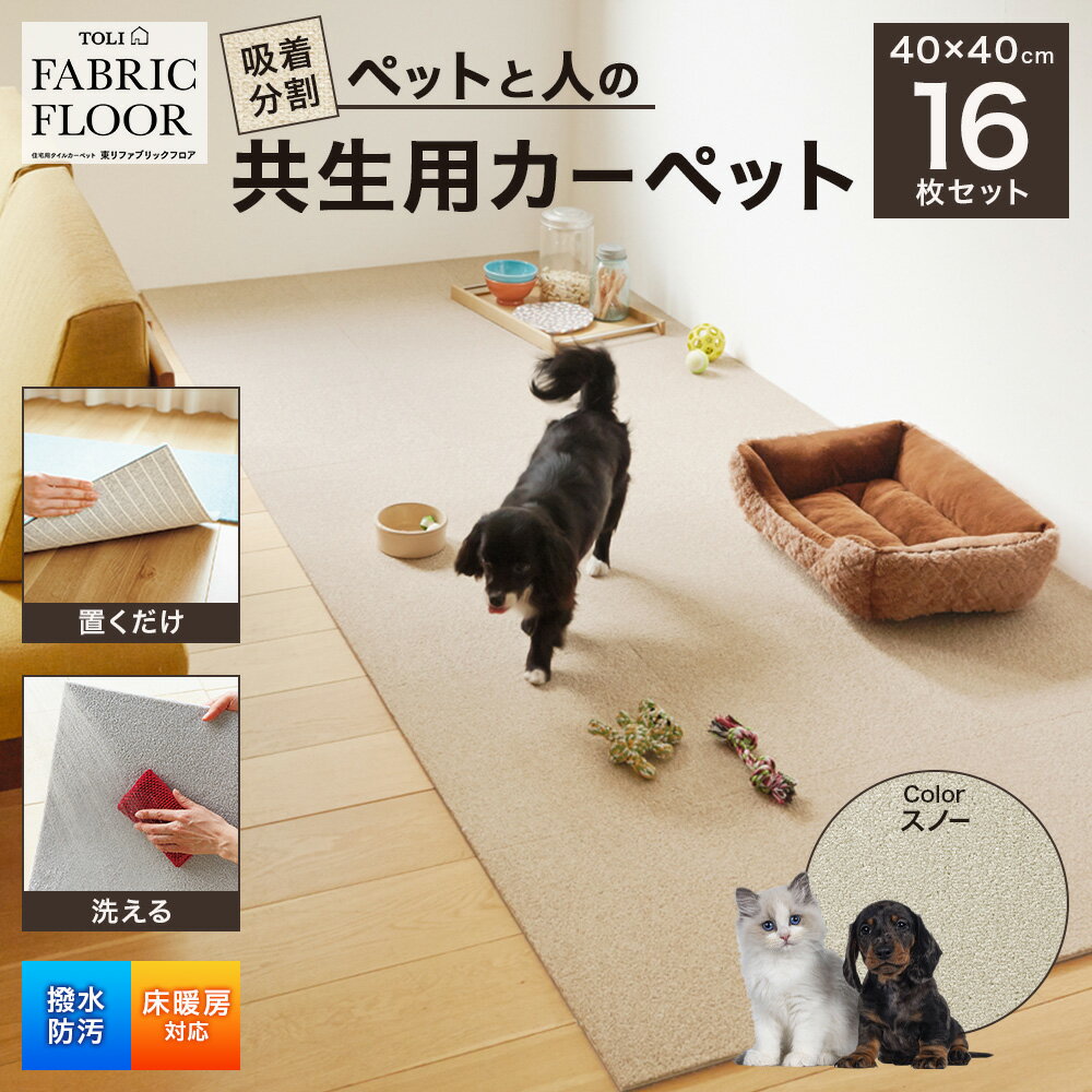 【ふるさと納税】吸着分割ペットと人の共生用カーペット2.56平方メートル（40×40cm　16枚セット）＜スノー＞　インテリア