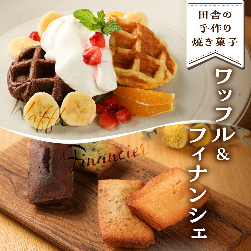 【ふるさと納税】さんまぜ工房のお菓子セット（ワッフル 3種・フィナンシェ 4種）各2個ずつ（計14個）焼菓子 馬瀬 洋菓子 お菓子 手作り 下呂市 10000円
