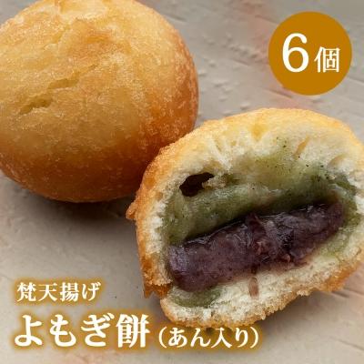 ふるさと納税 名取市 梵天揚げ　よもぎ大福　6個入り(あん入り)