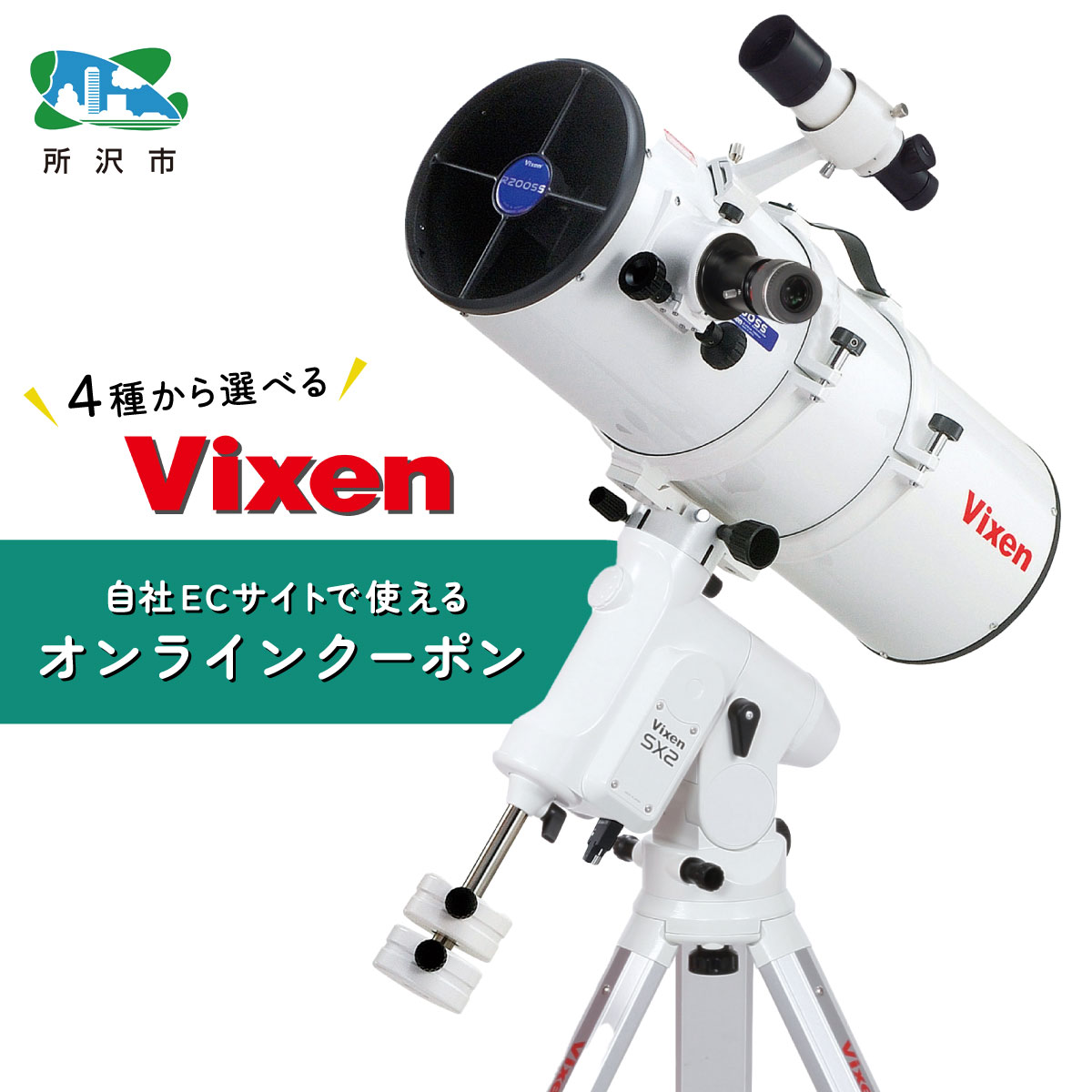 【ふるさと納税】ビクセン 選べる4種のオンラインストアクーポン ビクセン 【一部対象外品あり】 | クーポン 望遠鏡 天体 天体望遠鏡 天体観察 月 月面 星 星空 星雲 星団 星座 宇宙 天文 趣味 宙 宙ガール 人気 おすすめ Vixen 埼玉県 所沢市