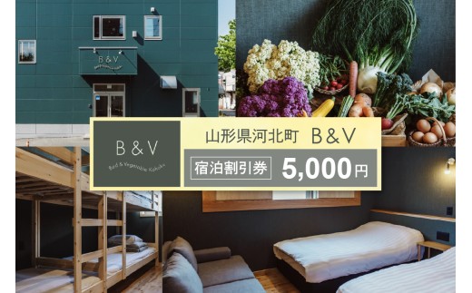Bed & Vegetable Kahoku 山形県河北町 ホテル宿泊割引券 5,000円分(1,000円x5枚) 【かほくらし社】 ka019-300r (旅行 観光 チケット 贈答 ギフト プレゼント)