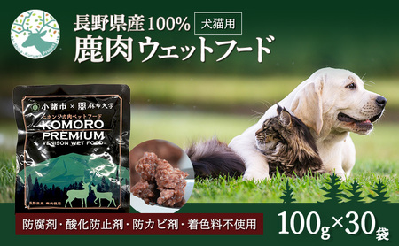 ペットフード 鹿肉 ウエットフード 100g×30袋 犬 猫