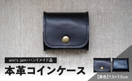 本革コインケース（黒色）7.5×7.5cm【ann's  jam・ハンドメイド品】 034-001