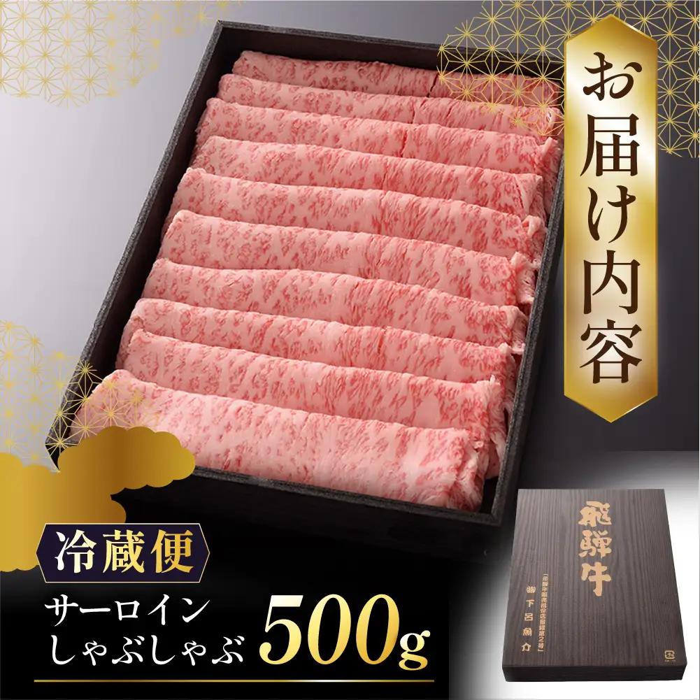 【最高級】飛騨牛 サーロインしゃぶしゃぶ 500g【39-42】