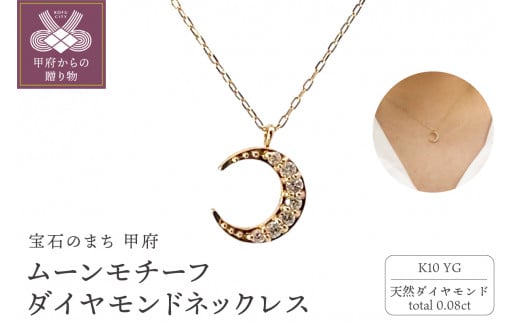 〈 甲府ジュエリー 〉K10　ムーンモチーフ　ダイヤモンド　ネックレス　管理番号203923