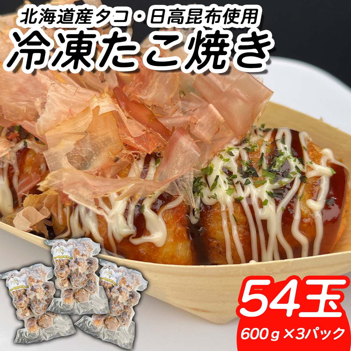 【ふるさと納税】 北海道産 たこ 使用 ほっぺ の たこ焼 54玉 （ 600g × 3袋 ） まだこ タコ 蛸 日高昆布 ミツイシコンブ 使用 たこ焼 たこ焼き タコヤキ タコ焼き たこやき レンチン 簡単調理 間食 惣菜 冷凍 北海道 新ひだか町 キッチンカー