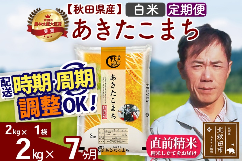 ※令和7年産※《定期便7ヶ月》秋田県産 あきたこまち 2kg【白米】(2kg小分け袋)2025年産 お届け時期選べる お届け周期調整可能 隔月に調整OK お米 みそらファーム|msrf-12407