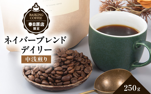 ネイバーブレンド　デイリー　250g【1572724】