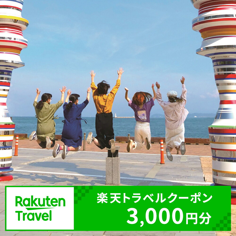 香川県高松市の対象施設で使える楽天トラベルクーポン 寄付額10,000円 旅行 観光 宿泊 対象施設 チケット クーポン 温泉 ホテル 旅館 宿泊予約 旅行 予約 連泊 国内 旅行クーポン 宿泊券 旅行券 宿泊施設 宿泊プラン 送料無料