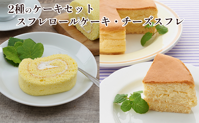 
2種のケーキセット（スフレロールケーキ・チーズスフレ）【御菓子司 大月】 北海道 オホーツク 佐呂間町 ケーキ スイーツ お菓子 セット
