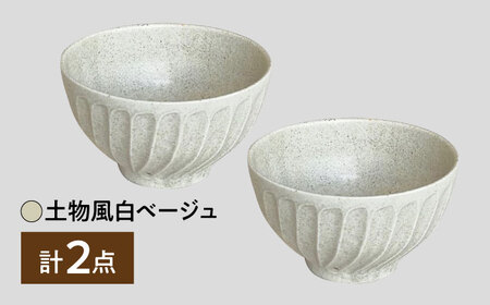 【美濃焼】 タック 13.5cm 小丼 2個セット 土物風白ベージュ 瑞浪市 / 山喜製陶 みずなみ焼 丼 器 ボウル[AZCP098]