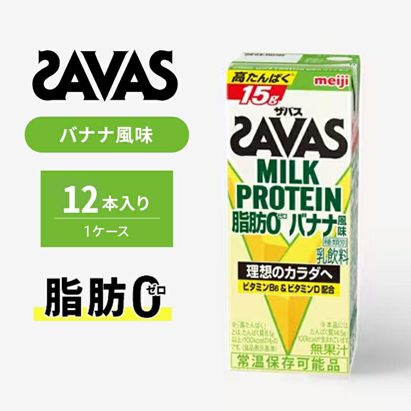 【ふるさと納税】ザバス MILK PROTEIN 脂肪0 バナナ味 【選べる単品：12本/24本/48本,定期便：2ヶ月/3ヶ月/6ヶ月】ミルク プロテイン 健康食品 飲料 ドリンク バナナ ビタミン B6配合 フルーツ SAVAS