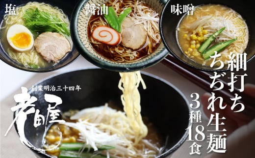 細打ちちぢれ麺 ラーメン3種セット 18食入り 醤油 塩 味噌 常温保存 老田屋 高山ラーメン ご当地ラーメン