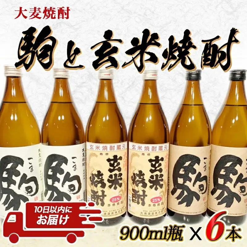 大麦焼酎「駒」と玄米焼酎 900ml×6本 ≪みやこんじょ特急便≫〔21-2101〕_(都城市) 焼酎セット 玄米焼酎25度 駒20度 駒25度 900ml×各2本 計6本 手作り麹 甕壺仕込み 長期