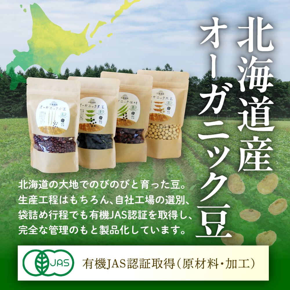 北海道産オーガニック豆４種セット　me059-006b