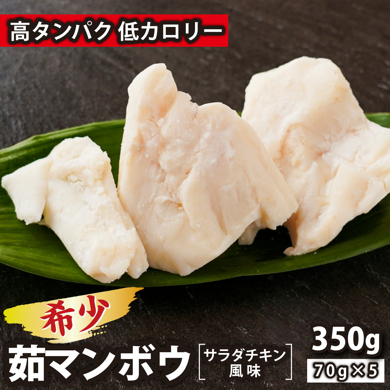 【ふるさと納税】ダイエット ボディメイク 筋トレ にも おすすめ　高タンパク 低カロリー な 希少 マンボウ の 身 〜サラダチキンのようにそのまま食べられる 茹マンボウ 70g×5 三重県 尾鷲市 希少 人気 新鮮 海鮮 魚介 NH-2