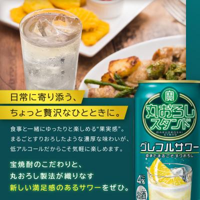 ふるさと納税 京都市 【タカラ】寶「丸おろしスタンド」＜グレフルサワー＞(350ml×24本)|京都 焼酎  酎ハイ |  | 02
