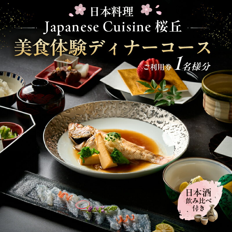 【ふるさと納税】【セルリアンタワー東急ホテル】［日本料理「Japanese Cuisine 桜丘」］での美食体験ディナーコースご利用券（1名さま分）＜日本酒飲み比べ付き＞ 東京都 渋谷区 食事券 チケット ホテル レストラン 金券 利用券 送料無料