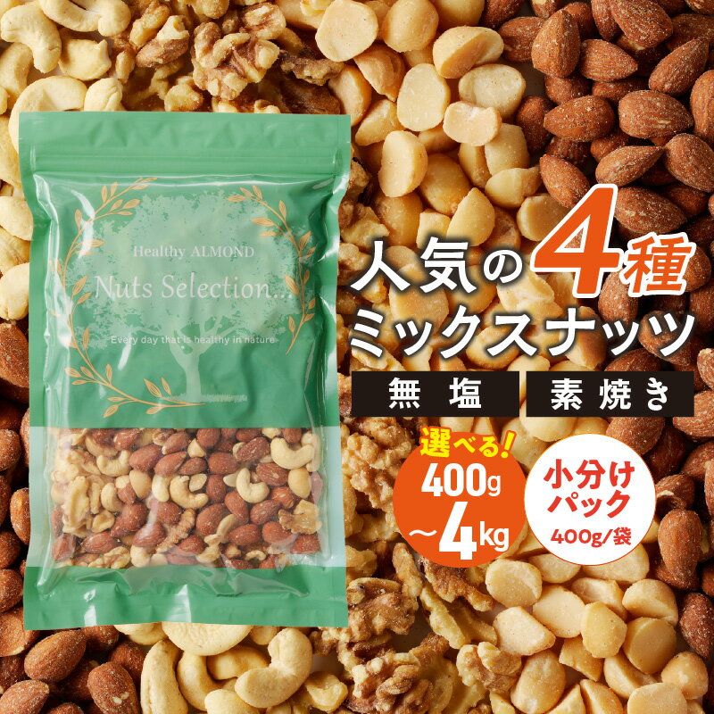 【ふるさと納税】高評価★4.96 ミックスナッツ 素焼き 4種 セット 選べる容量 400g 〜 4kg 工場直送 自家焙煎 小分け マカダミアナッツ アーモンド カシューナッツ くるみ ナッツ ビュート種 無塩 無油 ノンオイル チャック付き おつまみ お菓子 福岡県 久留米市 送料無料