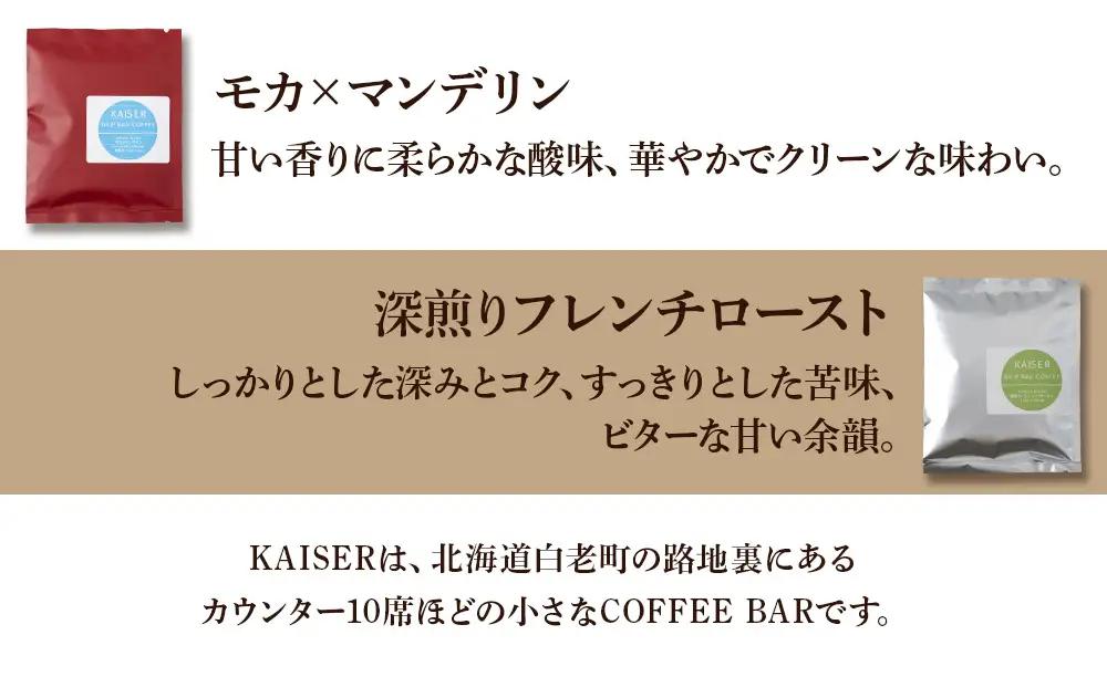ドリップパックコーヒー（フレンチロースト・モカ×マンデリン）各3パック 合計6パック ブレンド 飲料 ギフト Coffee AI087