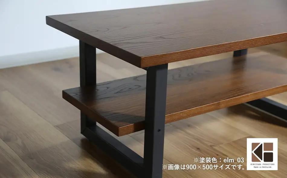 センターテーブル角脚120×50cm【塗装色選択可】北海道産エルム材無垢ハギ天板