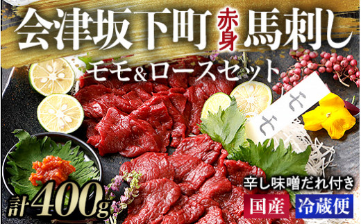 1-E【毎月限定30セット！】馬刺し モモ ロース 赤身 200g×200g 計400g たれ付き セット | 肉 馬肉 国産  冷蔵 惣菜 おつまみ 晩酌 もも肉 ヘルシー ギフト 送料無料 福島 会津 会津馬刺し 真空パック 小分け ご当地 お取り寄せ 辛みそ 午年 馬