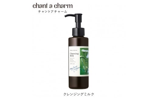 【ふるさと納税】チャントアチャーム クレンジングミルクa 　｜130ml クレンジング メイク落とし セラミド うるおい 毛穴よごれ 朝洗顔 ハーバルフローラルの香り