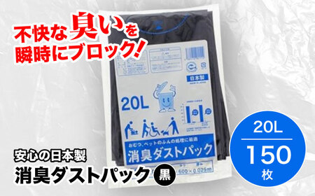 おむつ、生ゴミ、ペットのフン処理におすすめ！消臭ダストパック 黒×20L（1冊10枚入）15冊セット おむつ 消臭 ペット用ゴミ袋 ペット用品   愛媛県大洲市/日泉ポリテック株式会社[AGBR027]おむつ 消臭 ペット用ゴミ袋 ペット用品  