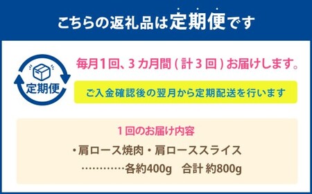【3カ月定期便】 【肩ロース食べ比べ！】 おおいた和牛 肩ロース焼肉 ・ 肩ローススライス 約800g×3回 計2.4kg