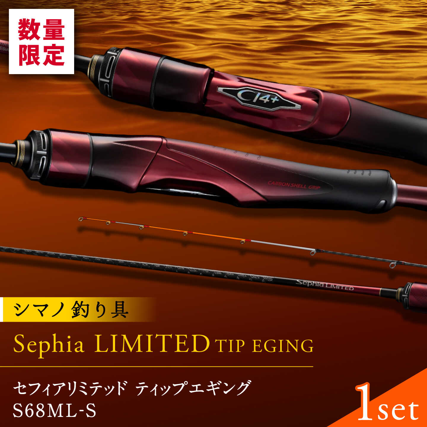 【ふるさと納税】【9月30日受付終了】セフィアリミテッドティップエギングS68ML-S 釣り 釣り竿 釣り具 ロッド 竿 山鹿 シマノ しまの shimano sephialimited ソルト エギング【高田つりぐ】[ZCW055]