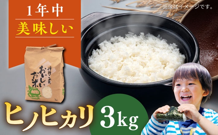 
                  糸島産 ヒノヒカリ 3kg 糸島市 / 平山農園 米 白米 ご飯 お米 3kg [AXN005]
                