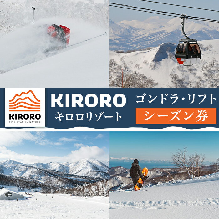 【ふるさと納税】（シーズン券）キロロリゾート　ゴンドラ・リフトシーズン券【引換券】