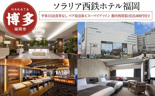 
            ソラリア西鉄ホテル福岡 平休日 1泊朝食付 ペア宿泊券 ≪スーペリアツイン 館内利用券付≫| 宿泊券 宿泊 宿泊チケット 宿泊クーポン ホテル 旅行 旅行券 旅行クーポン トラベル 国内旅行 福岡旅行 ペアチケット ソラリア西鉄ホテル 福岡 人気 福岡市
          