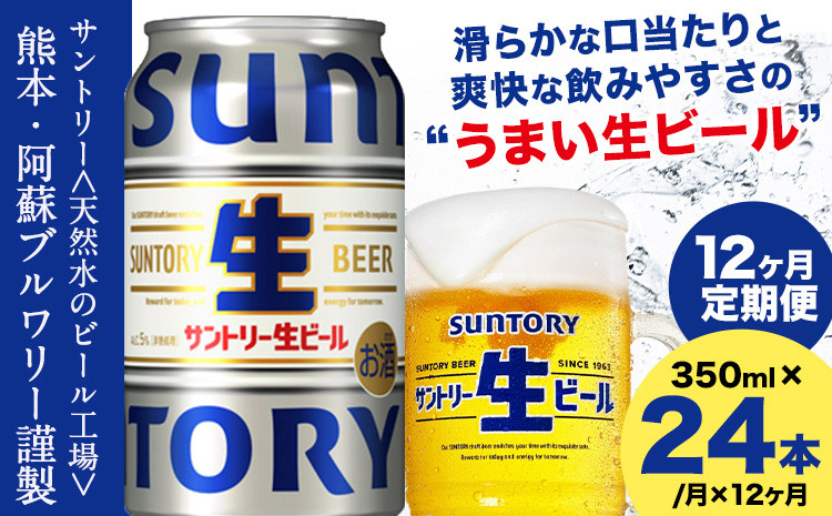 
                  【12ヶ月定期便】“九州熊本産” サントリー生ビール 350ml 24本 1ケース  ≪申込みの翌月から発送≫ 阿蘇天然水100％仕込 ビール 生ビール ギフト お酒 アルコール 熊本県御船町 缶ビール 酒 定期便《お申込月の翌月より発送》
                