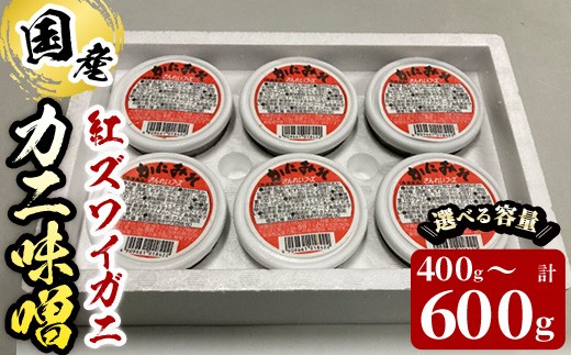 
            ＜容量が選べる＞紅ずわいがに使用！かに味噌(計400～600g・100g×4～6個)【sm-AG001・sm-AG005】【さんれいフーズ】
          