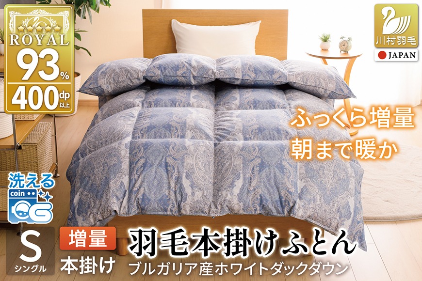 羽毛布団 シングル ホワイトダックダウン 93% 1.3kg ブルガリア産 抗菌防臭 軽量生地 (ビーチェブルー) / 川村羽毛 / 山梨県 韮崎市 [20743612] 布団 ふとん 羽毛 ダウン 日本製